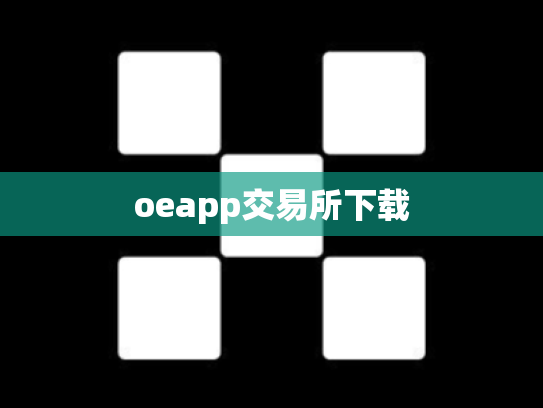 oeapp交易所下载