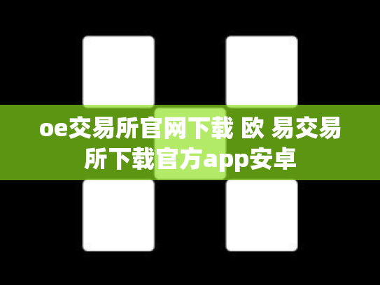 oe交易所官网下载 欧 易交易所下载官方app安卓