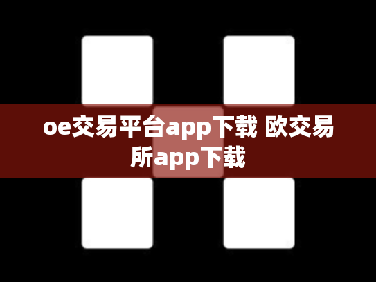 oe交易平台app下载 欧交易所app下载