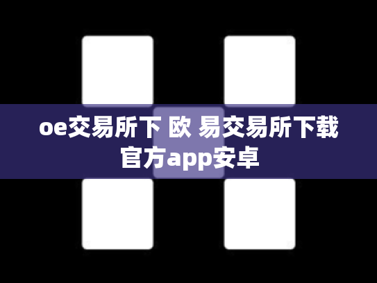 oe交易所下 欧 易交易所下载官方app安卓