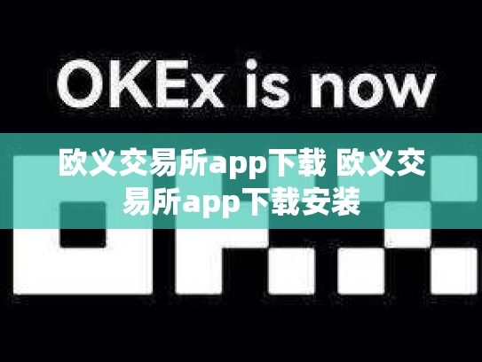 欧义交易所app下载 欧义交易所app下载安装