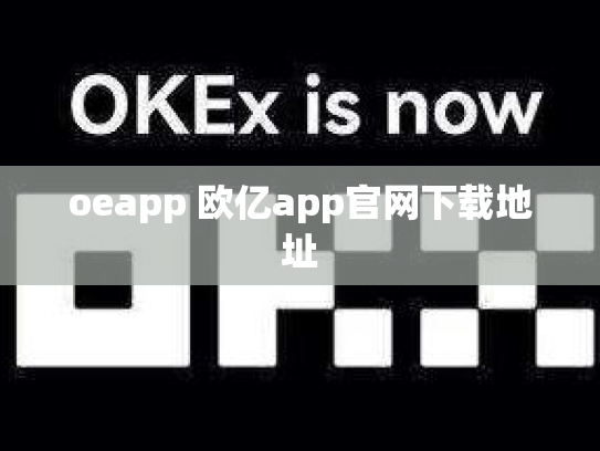 oeapp 欧亿app官网下载地址