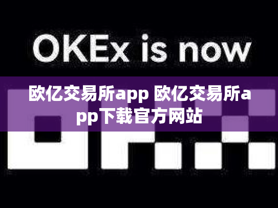 欧亿交易所app 欧亿交易所app下载官方网站