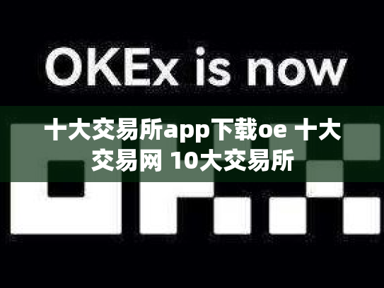 十大交易所app下载oe 十大交易网 10大交易所
