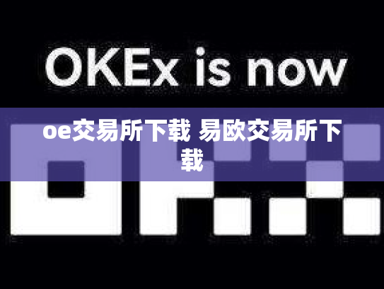 oe交易所下载 易欧交易所下载