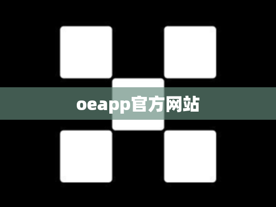 oeapp官方网站