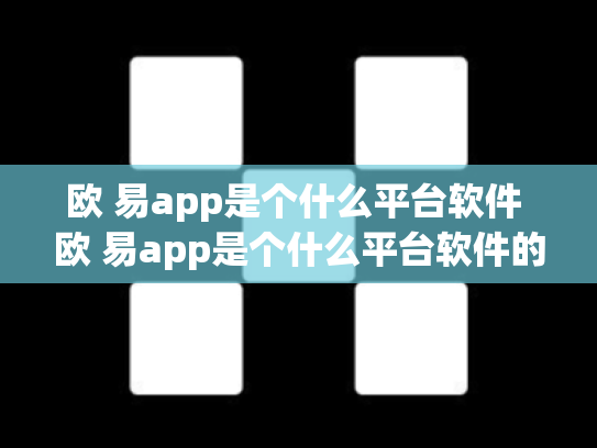 欧 易app是个什么平台软件 欧 易app是个什么平台软件的