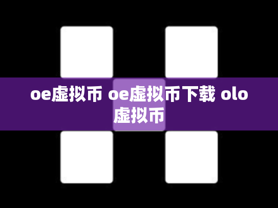 oe虚拟币 oe虚拟币下载 olo虚拟币