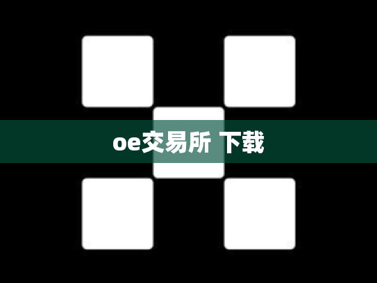 oe交易所 下载