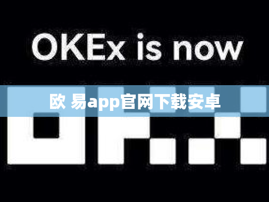 欧 易app官网下载安卓