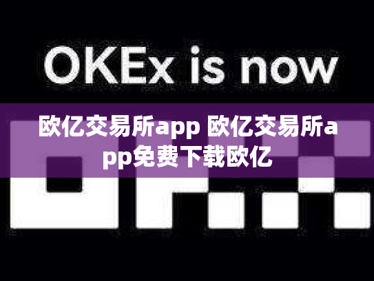 欧亿交易所app 欧亿交易所app免费下载欧亿