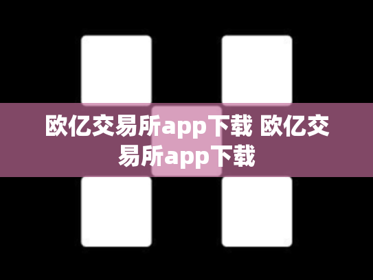 欧亿交易所app下载 欧亿交易所app下载