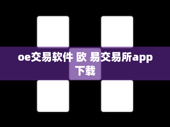 oe交易软件 欧 易交易所app下载