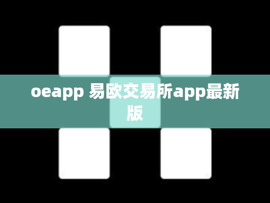 oeapp 易欧交易所app最新版