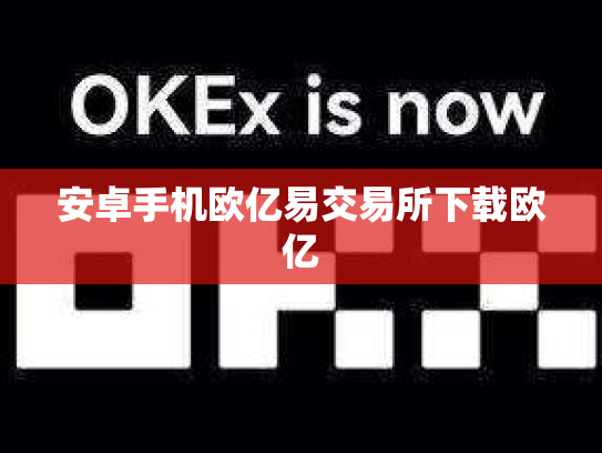 安卓手机欧亿易交易所下载欧亿