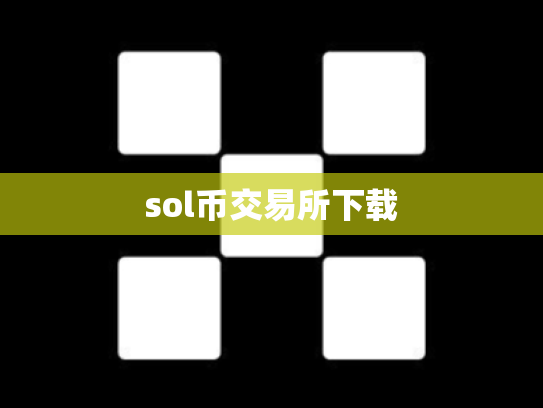 sol币交易所下载