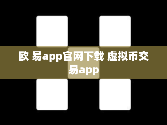 欧 易app官网下载 虚拟币交易app