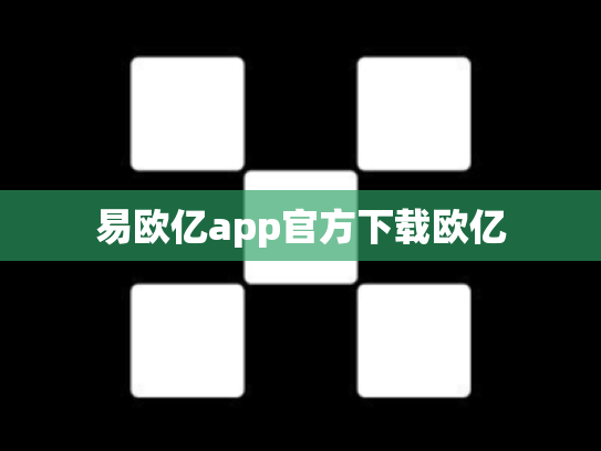 易欧亿app官方下载欧亿