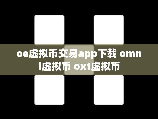 oe虚拟币交易app下载 omni虚拟币 oxt虚拟币