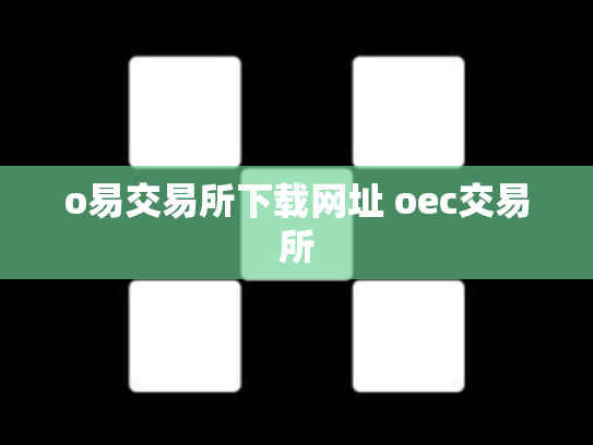 o易交易所下载网址 oec交易所