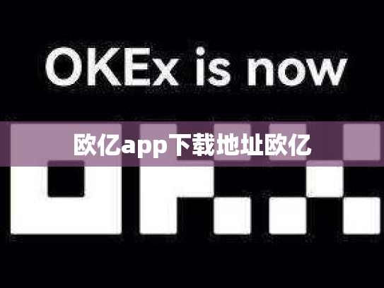 欧亿app下载地址欧亿