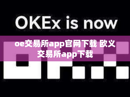 oe交易所app官网下载 欧义交易所app下载