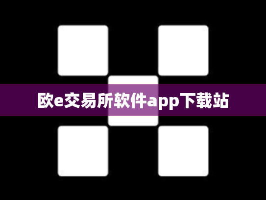 欧e交易所软件app下载站