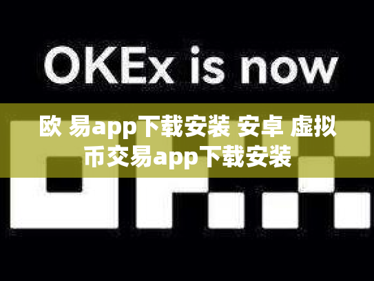 欧 易app下载安装 安卓 虚拟币交易app下载安装