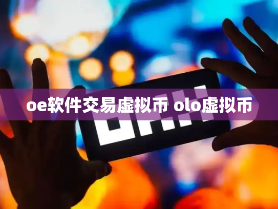 oe软件交易虚拟币 olo虚拟币