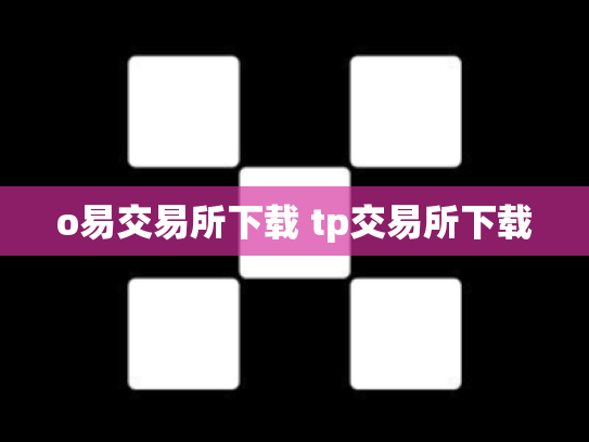 o易交易所下载 tp交易所下载