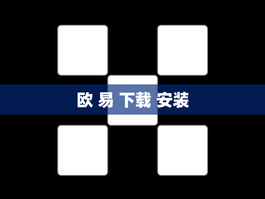 欧 易 下载 安装
