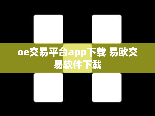 oe交易平台app下载 易欧交易软件下载