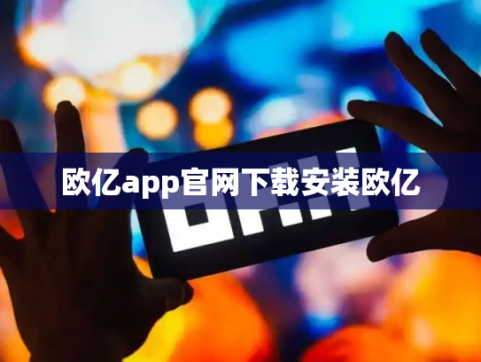 欧亿app官网下载安装欧亿