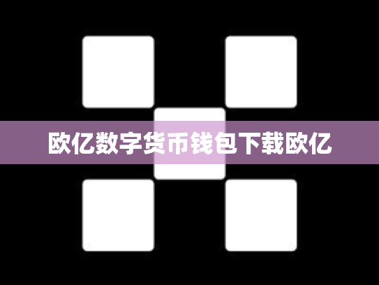 欧亿数字货币钱包下载欧亿