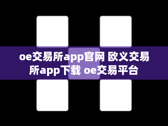 oe交易所app官网 欧义交易所app下载 oe交易平台