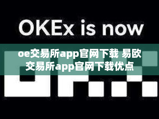 oe交易所app官网下载 易欧交易所app官网下载优点