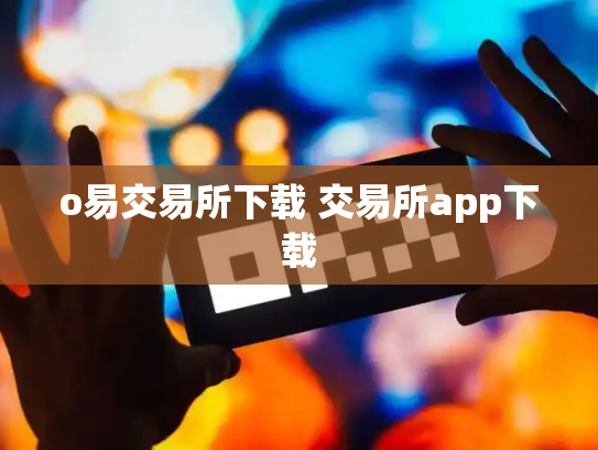 o易交易所下载 交易所app下载