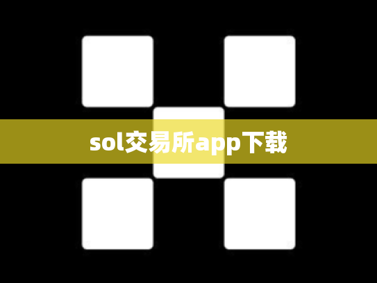 sol交易所app下载