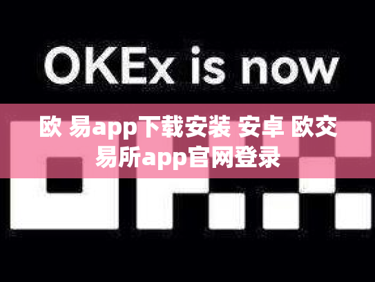 欧 易app下载安装 安卓 欧交易所app官网登录