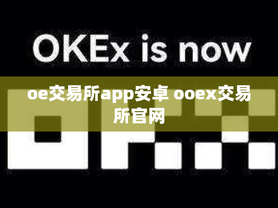 oe交易所app安卓 ooex交易所官网