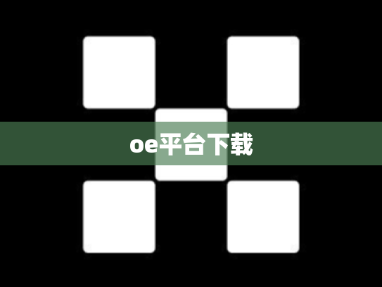 oe平台下载