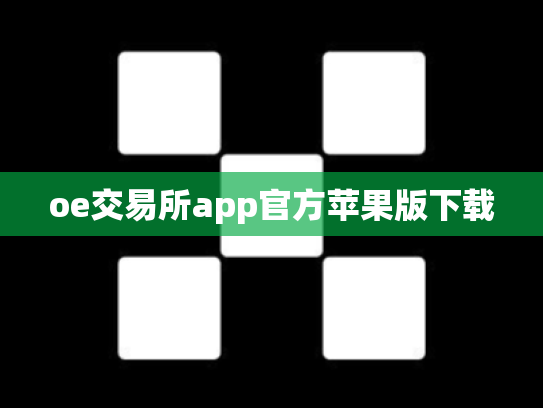 oe交易所app官方苹果版下载