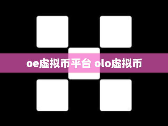 oe虚拟币平台 olo虚拟币