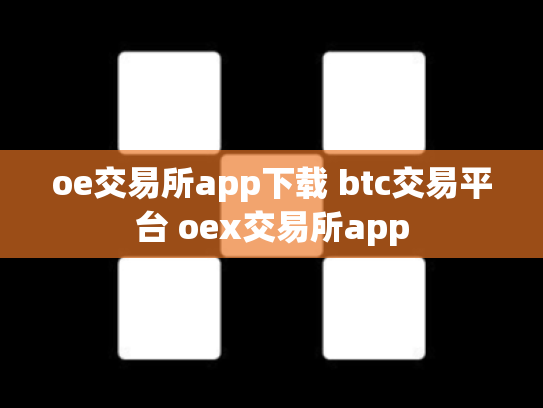 oe交易所app下载 btc交易平台 oex交易所app