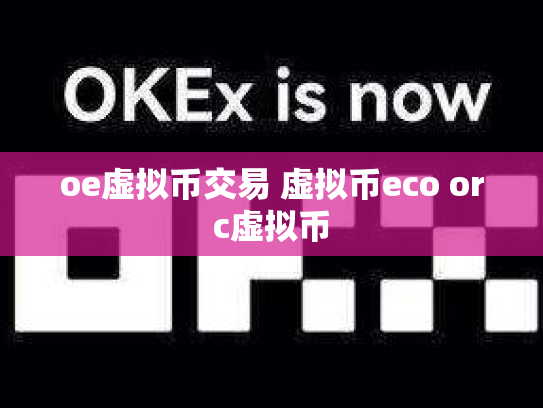 oe虚拟币交易 虚拟币eco orc虚拟币