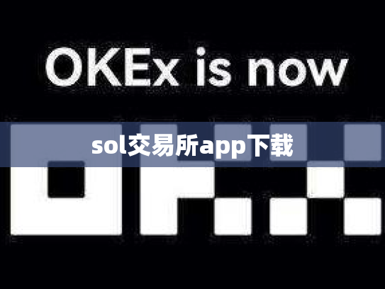 sol交易所app下载