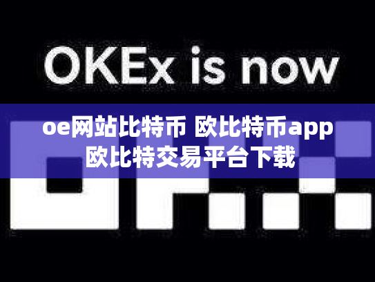 oe网站比特币 欧比特币app 欧比特交易平台下载