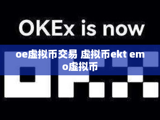 oe虚拟币交易 虚拟币ekt emo虚拟币