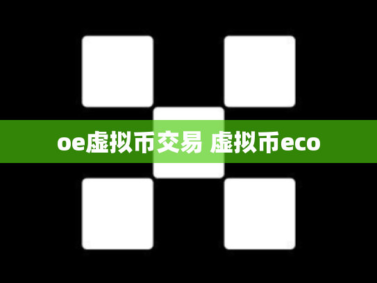 oe虚拟币交易 虚拟币eco