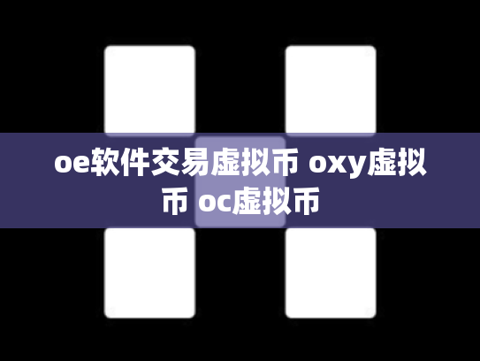 oe软件交易虚拟币 oxy虚拟币 oc虚拟币